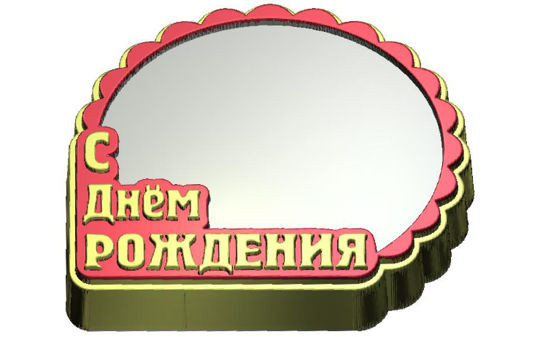 Форма для мыла  С Днем рождения