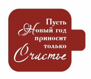 Трафарет-модуль, 9х9см,167,(М9Нг-167)