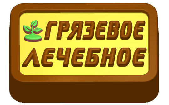 Форма для мыла  Грязевое  лечебное