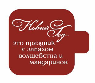 Трафарет-модуль, 9х9см,169,(М9Нг-169)