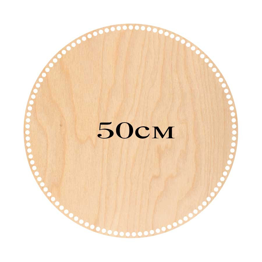 Донышко Круг 50см