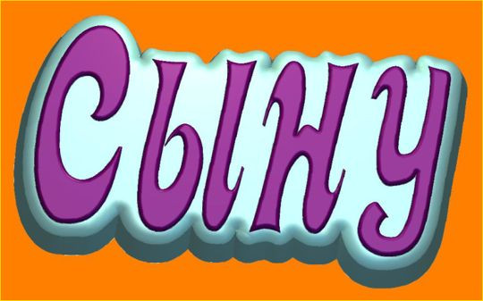 Форма для мыла Слово - Сыну
