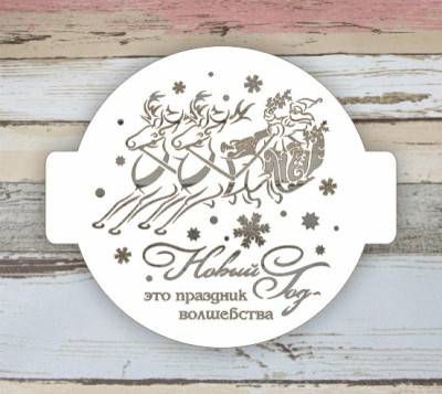 Трафарет круглый новогодний-07,(КНГ24-07)