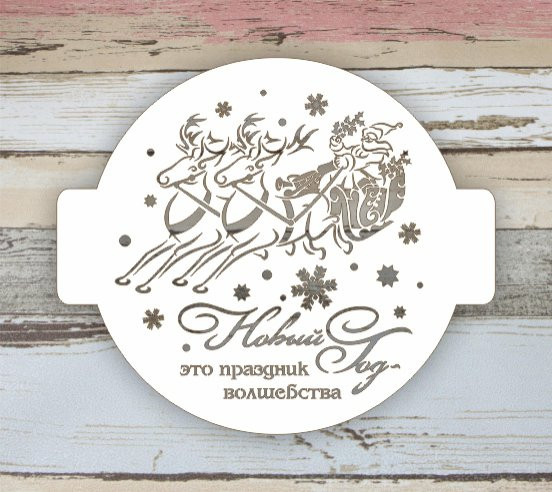 Трафарет круглый новогодний-07,(КНГ24-07)