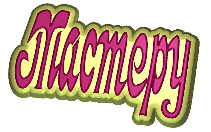 Форма Слово " Мастеру "