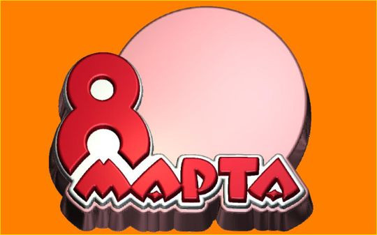 Форма для мыла Открытка "8 Марта"