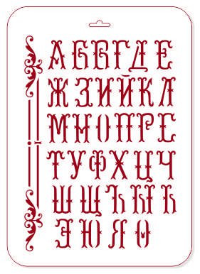 Трафарет, 22х31см, Алфавит, (ЭЛГШ-13)