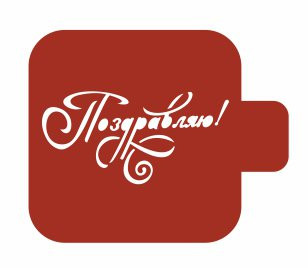 Трафарет-модуль, 9х9см, Поздравляю, (М9Нп-15)