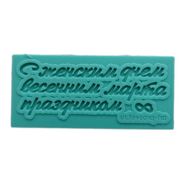 Молд надпись "С праздником весенним женским днем 8 марта" (М)